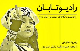 رادیو تابان | اپیزود معرفی