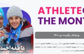 عاطفه احمدی ورزشکار برگزیده ماه دی شد