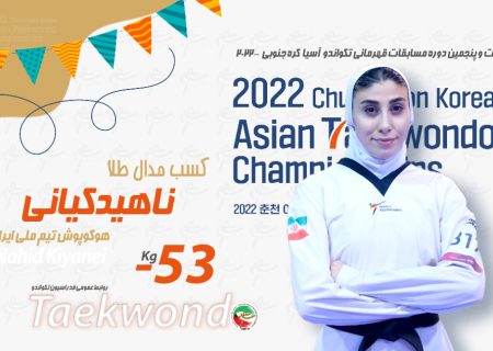 ویدئو | نظرات ناهید کیانی پس از طلای تکواندو آسیا