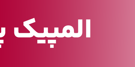 تبلیغات افرا ورزش در المپیک پاریس