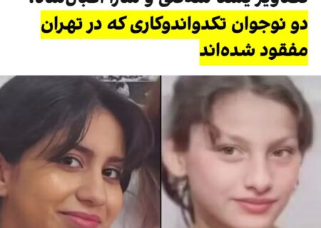 دو دختر تکواندوکار پیدا شدند