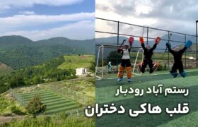 رستم‌آباد رودبار؛ قلب هاکی دختران اینجا می‌تپد